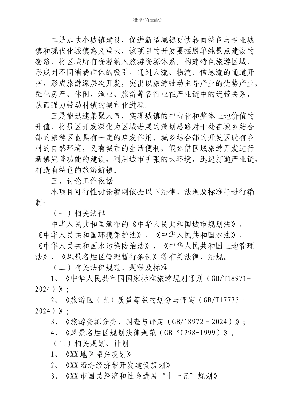 生态旅游特色小镇可行性研究报告_第2页