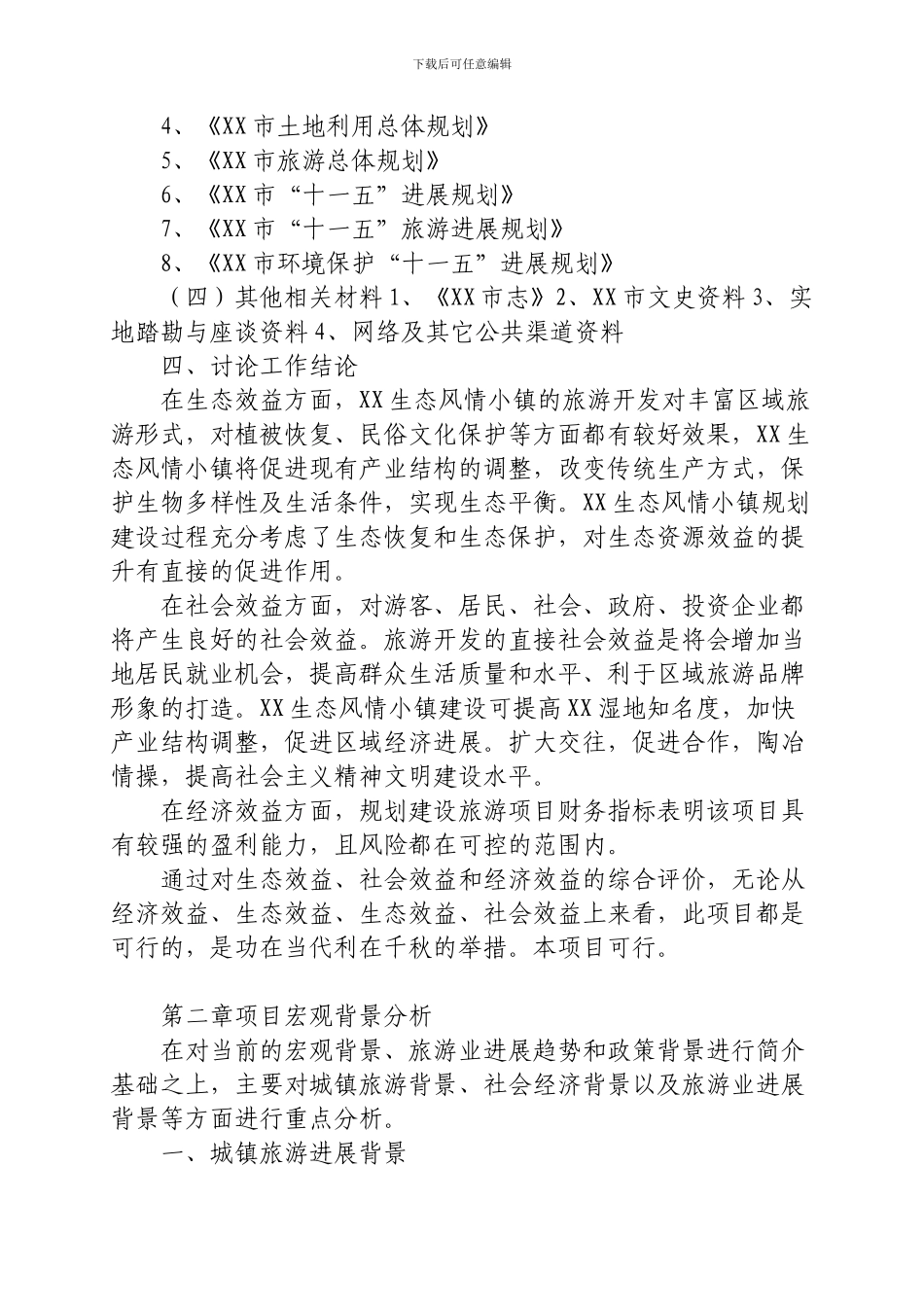 生态旅游特色小镇可行性研究报告_第3页