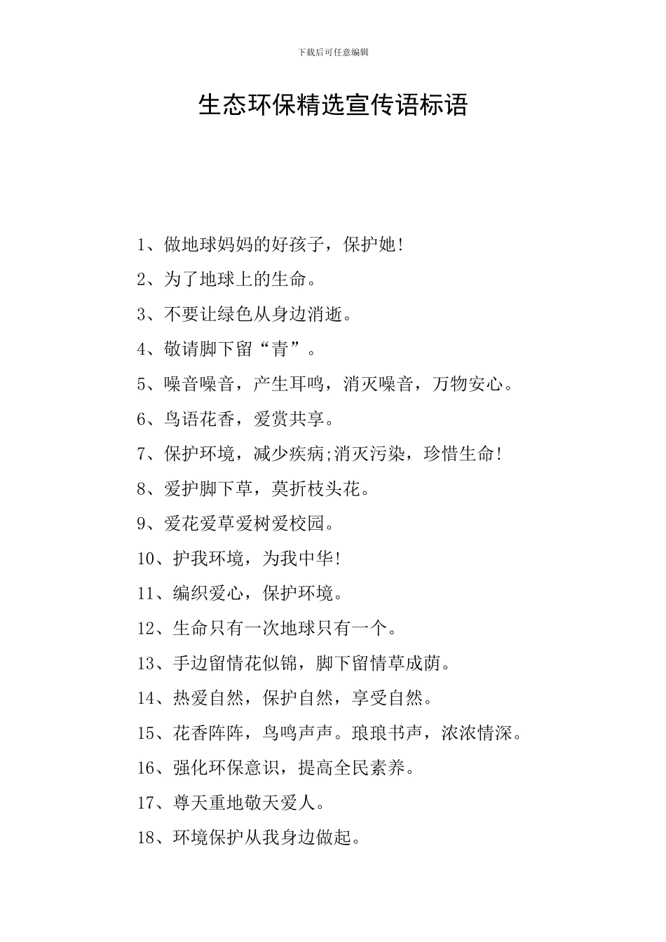 生态环保精选宣传语标语_第1页