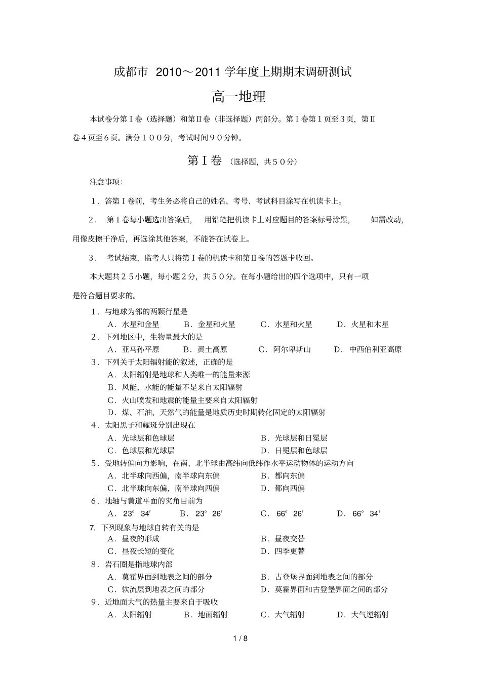 上四川成都高一地理期末调研测试题_第1页