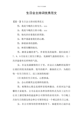 生日会主持词优秀范文