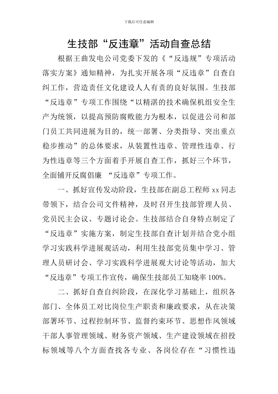 生技部“反违章”活动自查总结_第1页