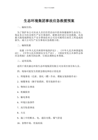 生态环境集团事故应急救援预案