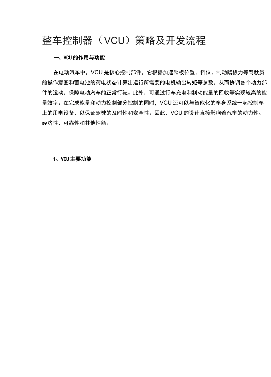 整车控制器(VCU)策略及开发流程_第1页
