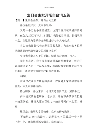 生日会幽默开场白台词五篇
