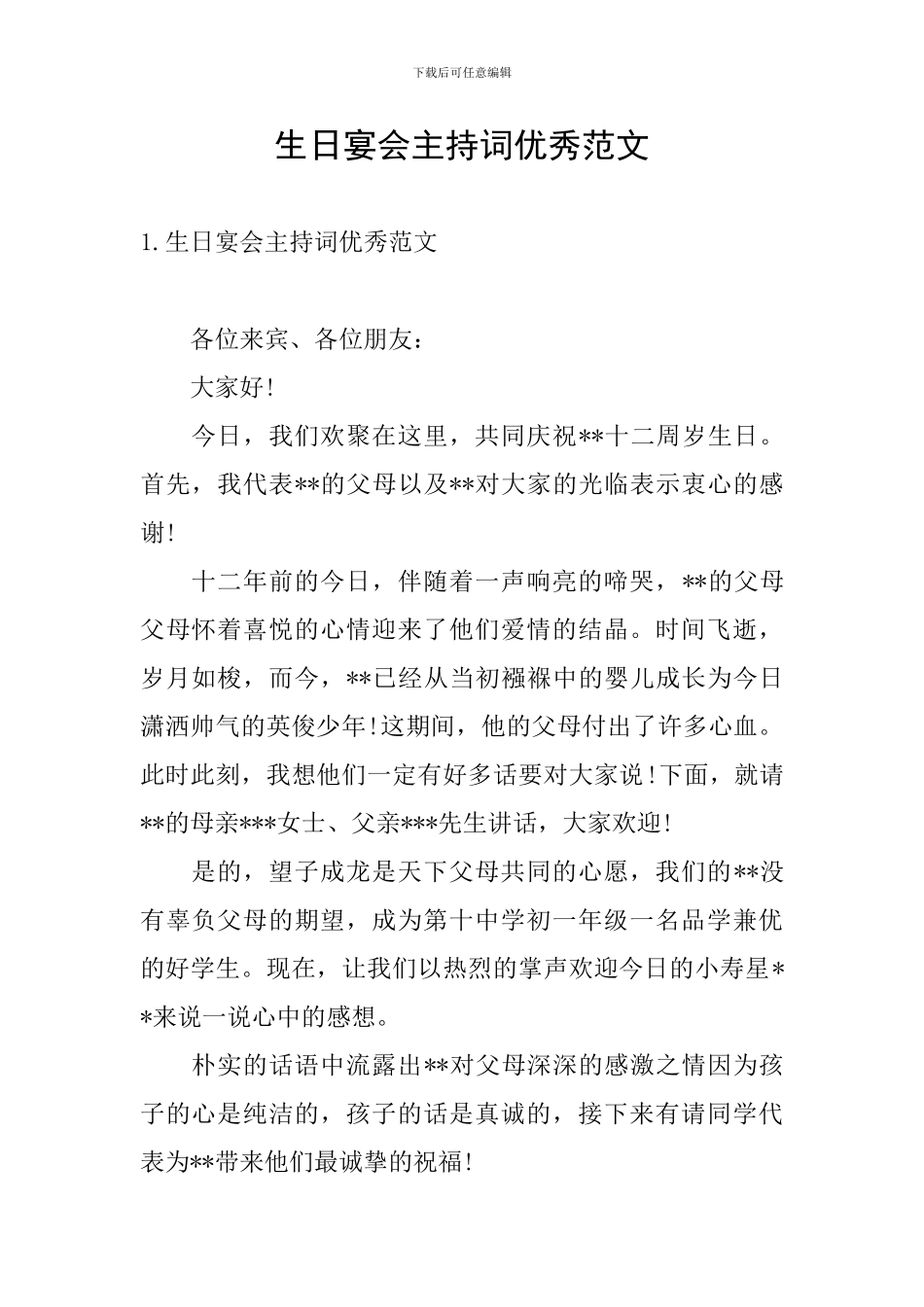 生日宴会主持词优秀范文_第1页