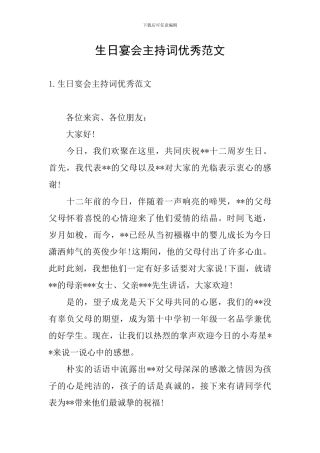 生日宴会主持词优秀范文