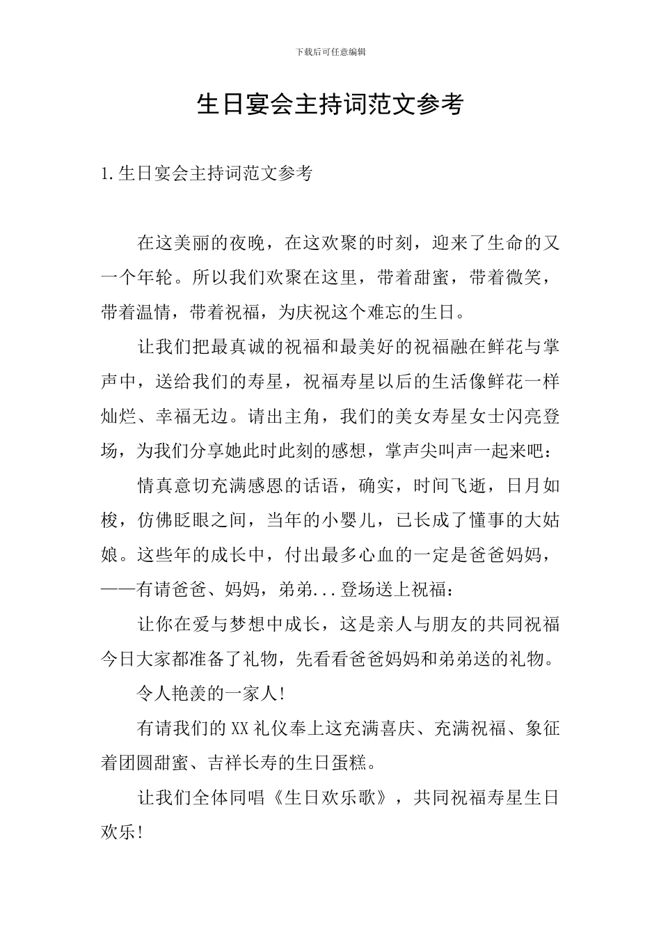 生日宴会主持词范文参考_第1页