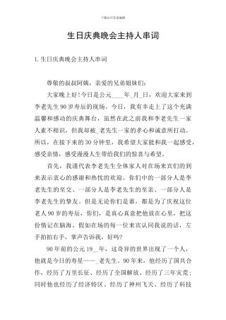 生日庆典晚会主持人串词