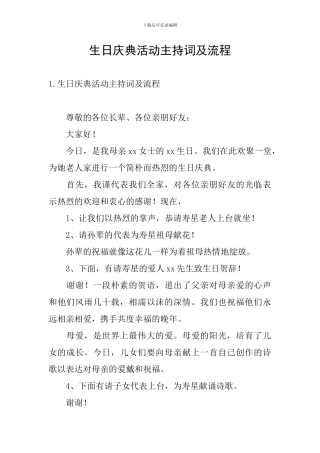 生日庆典活动主持词及流程