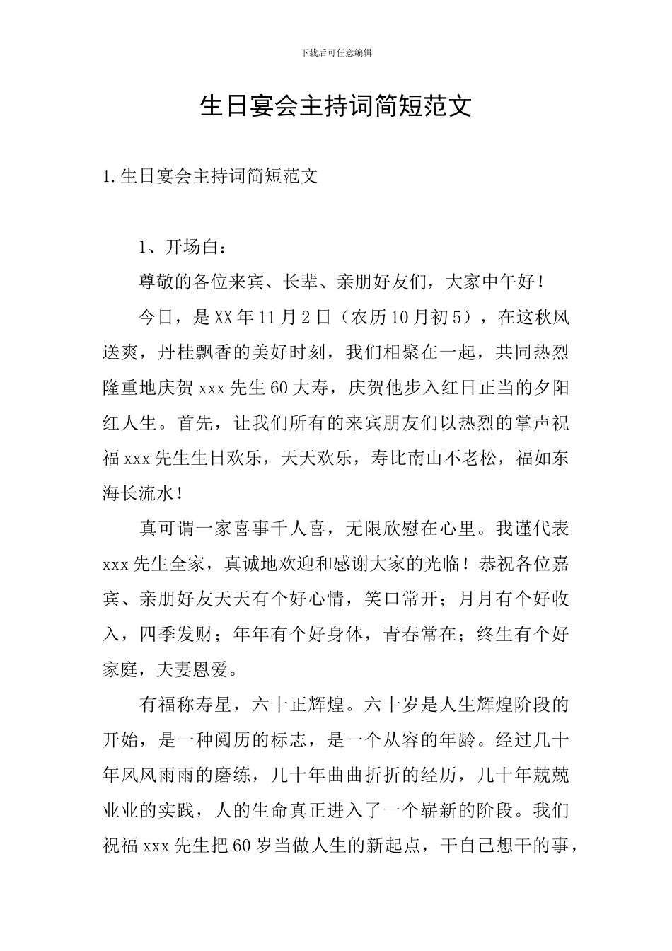 生日宴会主持词简短范文_第1页