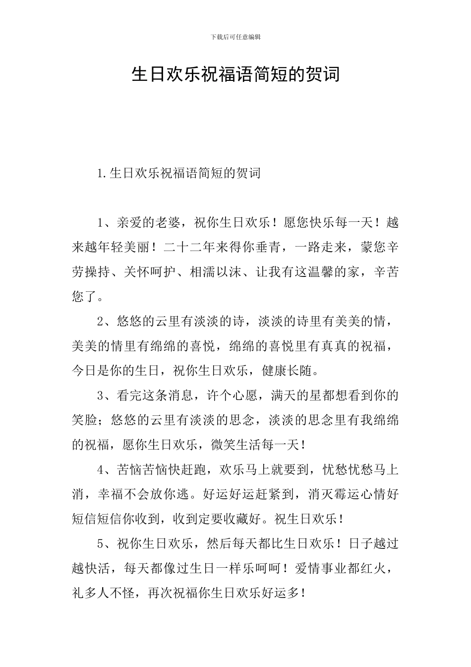 生日快乐祝福语简短的贺词_第1页