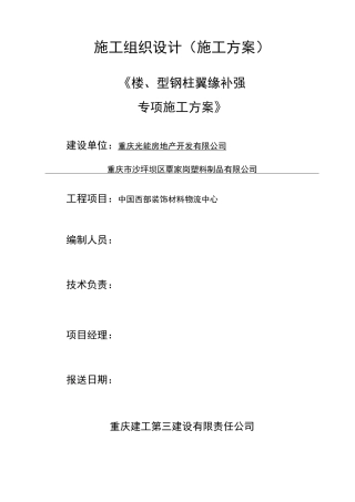 型钢柱翼缘补强专项方案