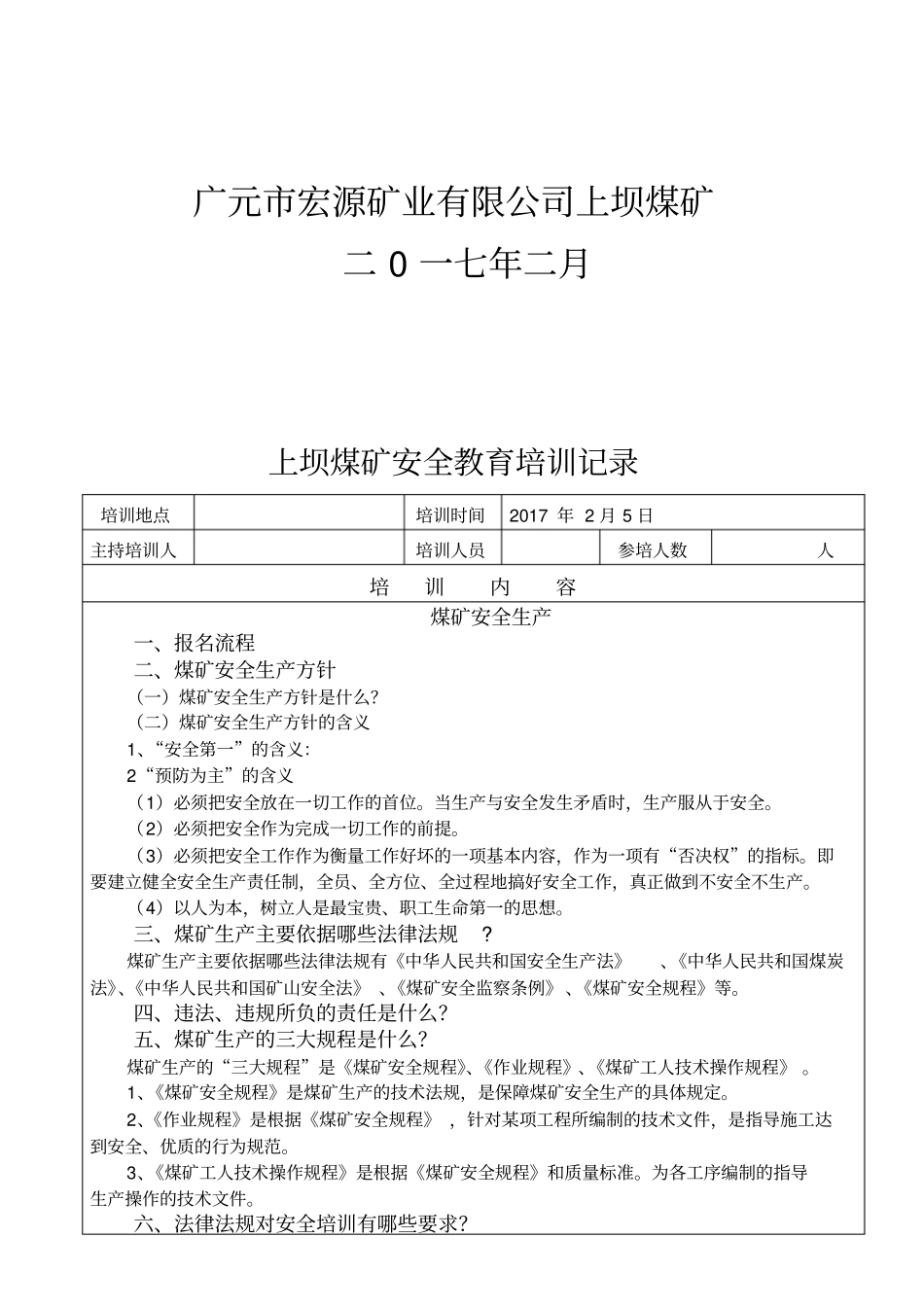 上坝煤矿安全教育培训记录2017003剖析_第2页
