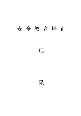上坝煤矿安全教育培训记录2017003剖析