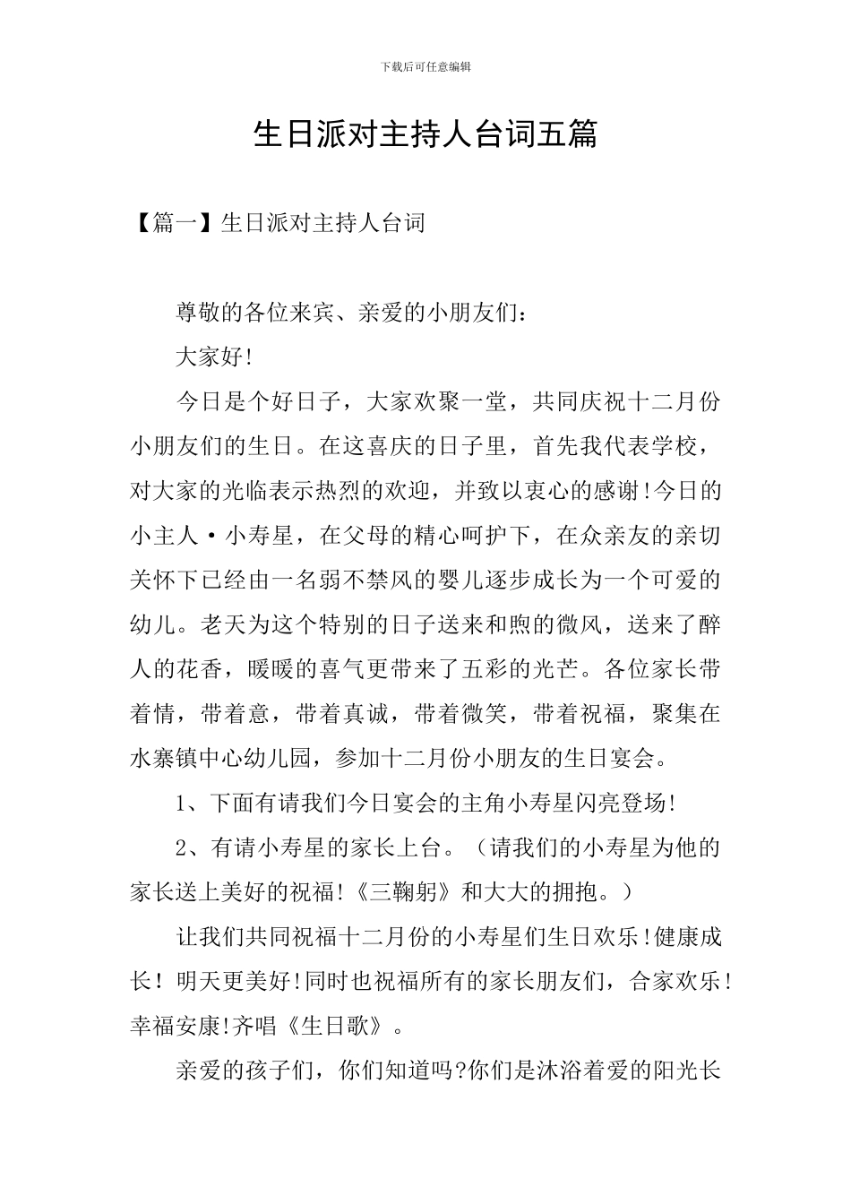 生日派对主持人台词五篇_第1页