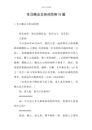 生日晚会主持词范例10篇