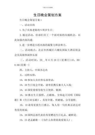 生日晚会策划方案