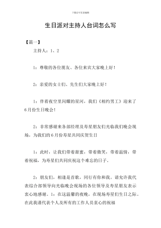 生日派对主持人台词怎么写