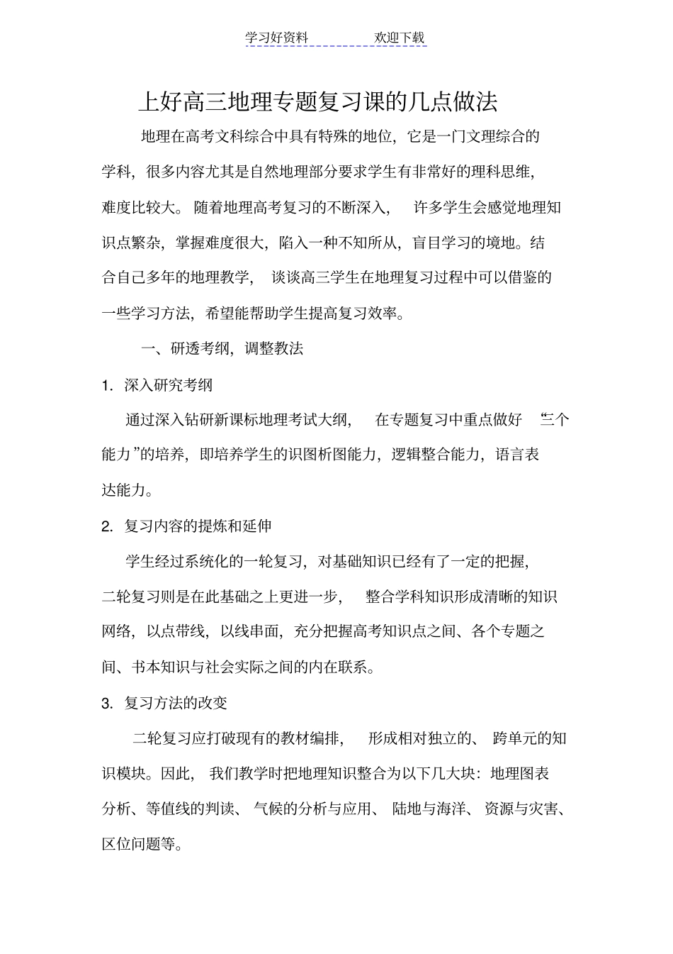 上好高三地理专题复习课的几点做法_第1页
