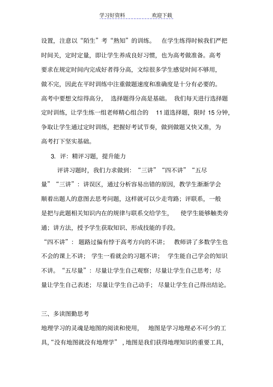 上好高三地理专题复习课的几点做法_第3页