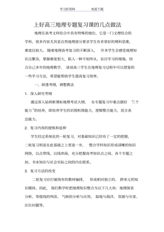 上好高三地理专题复习课的几点做法