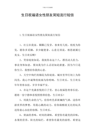 生日祝福语女性朋友简短流行短信