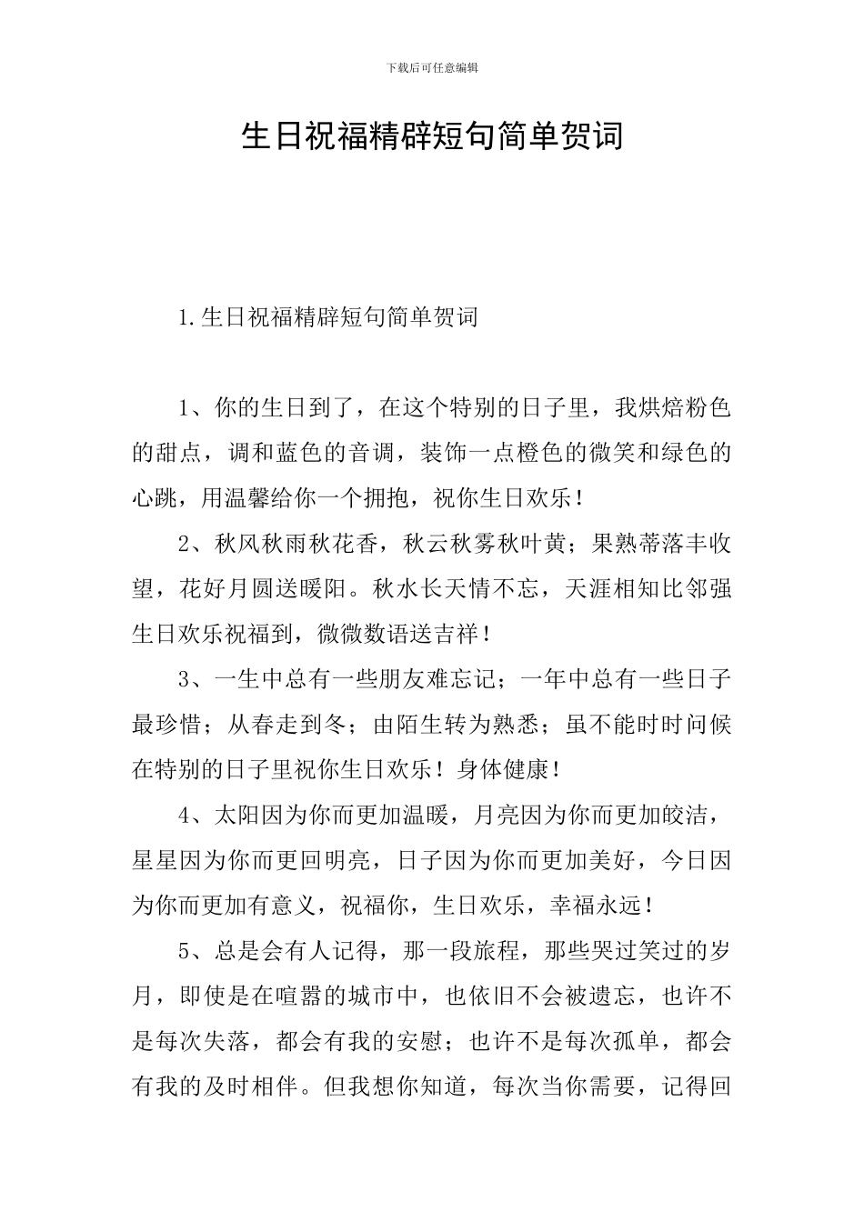 生日祝福精辟短句简单贺词_第1页