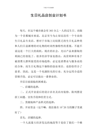 生日礼品店创业计划书