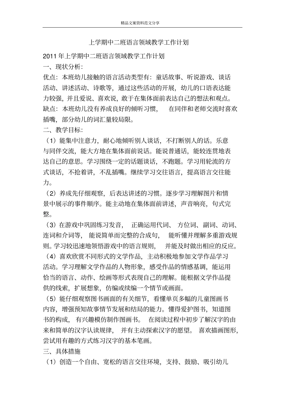 上学期中二班语言领域教学工作计划-精品文案范文_第1页