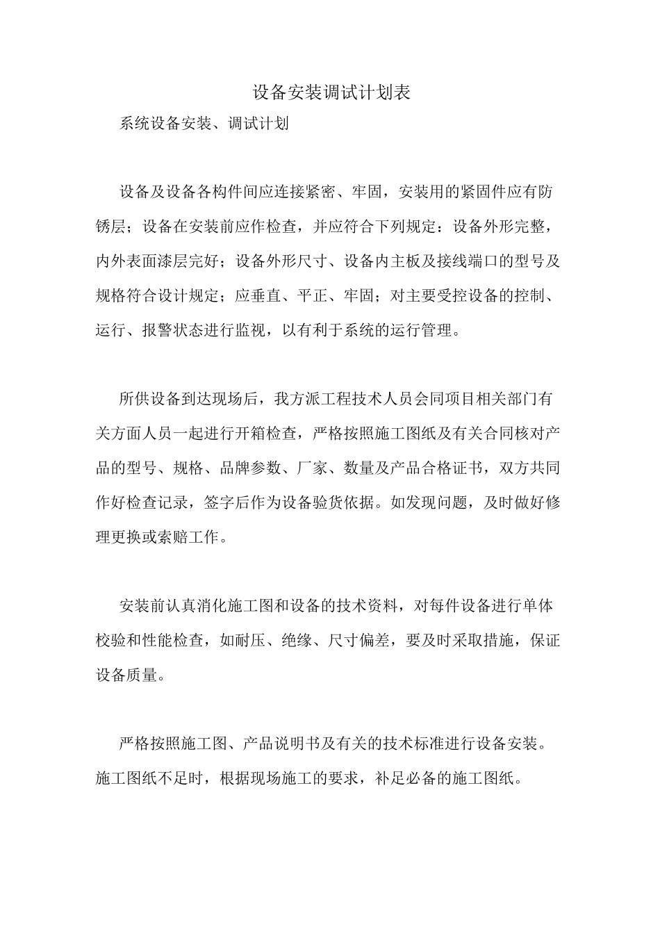 设备安装调试计划表_第1页