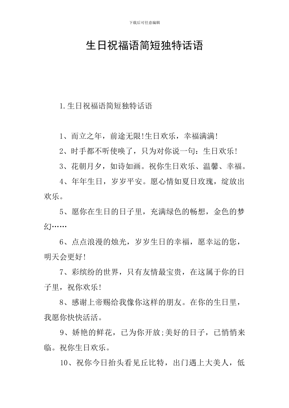 生日祝福语简短独特话语_第1页