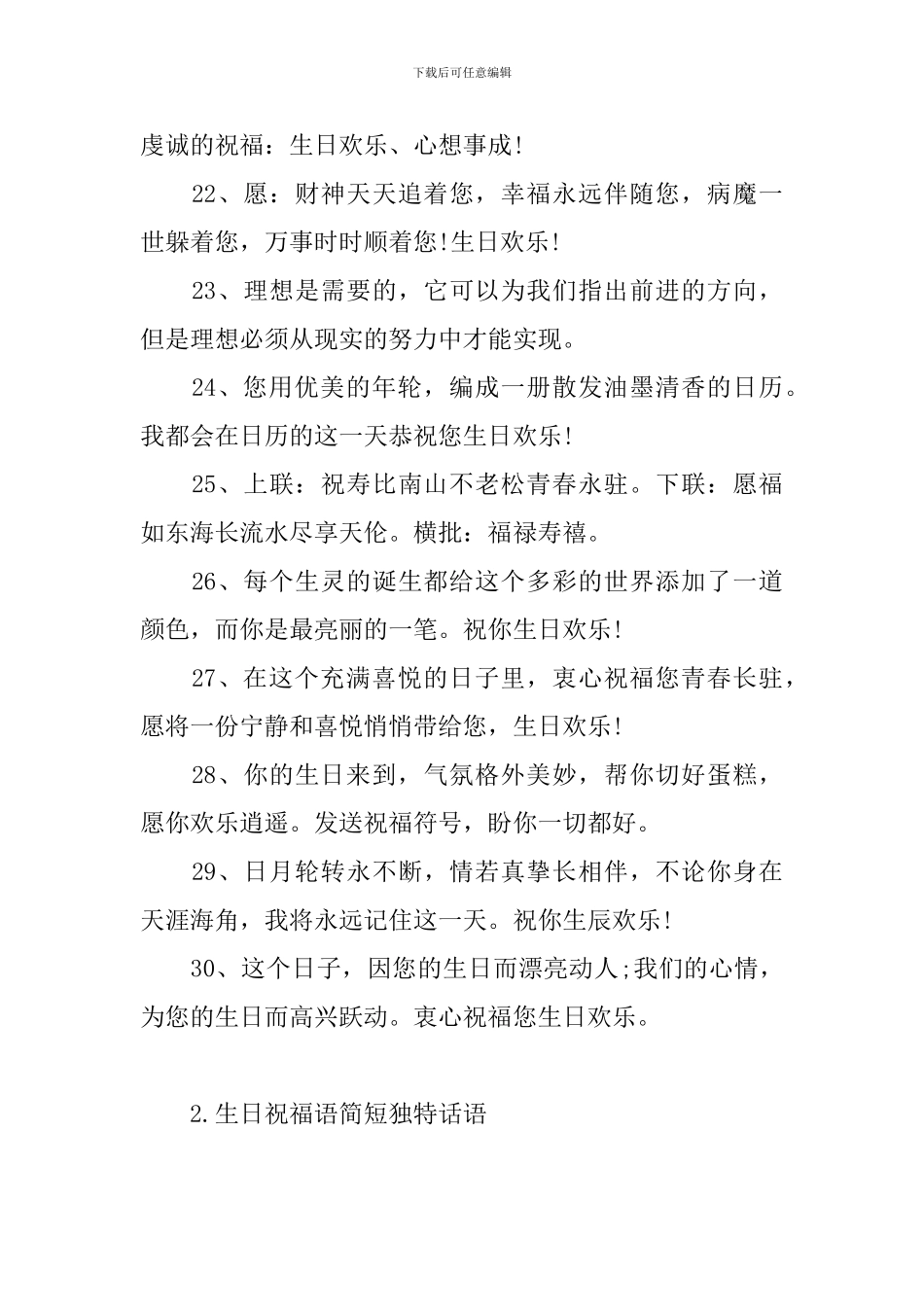 生日祝福语简短独特话语_第3页