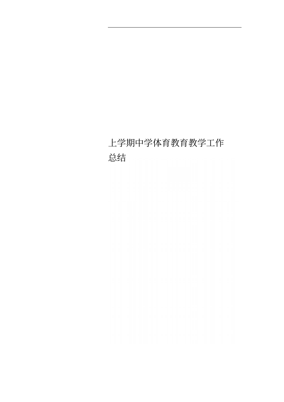上学期中学体育教育教学工作总结_第1页