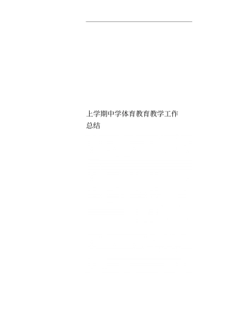 上学期中学体育教育教学工作总结