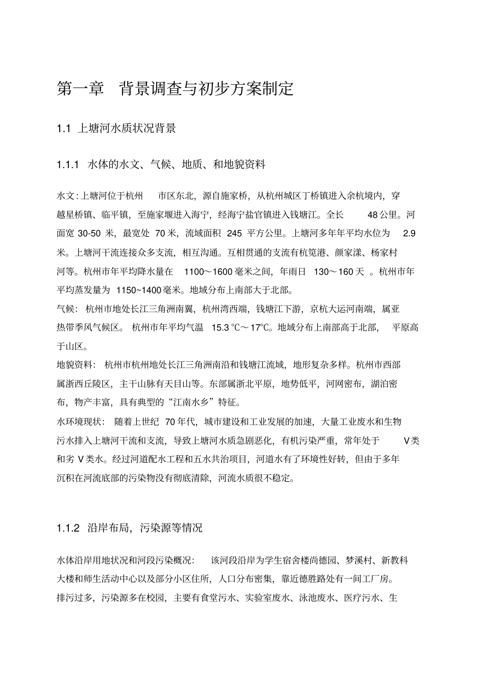 上塘河水质监测方案_第3页