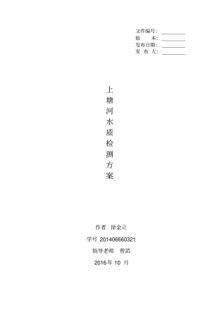 上塘河水质监测方案