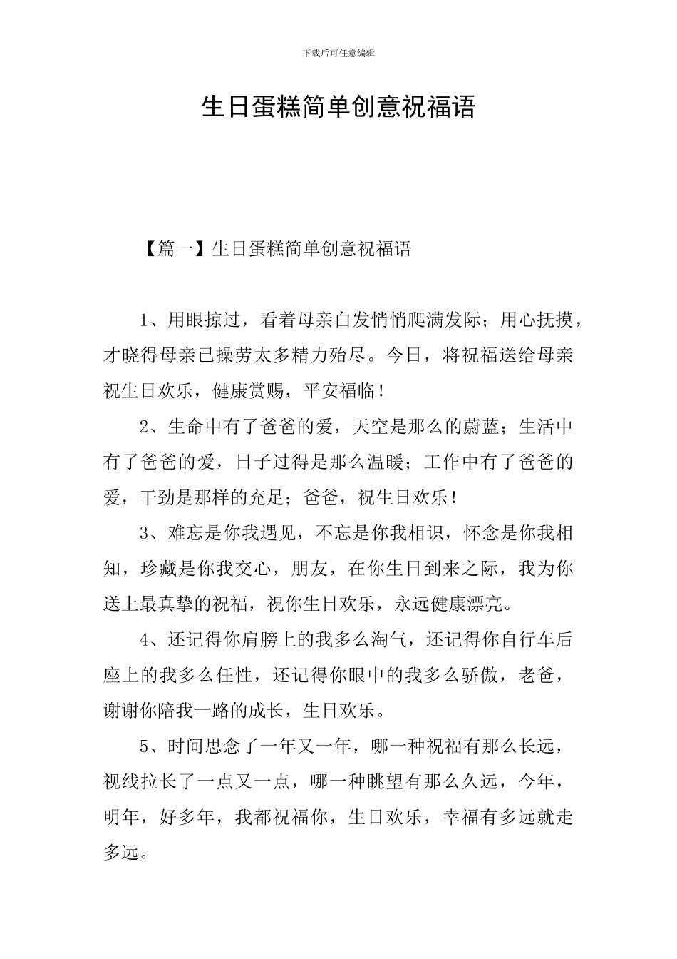 生日蛋糕简单创意祝福语_第1页