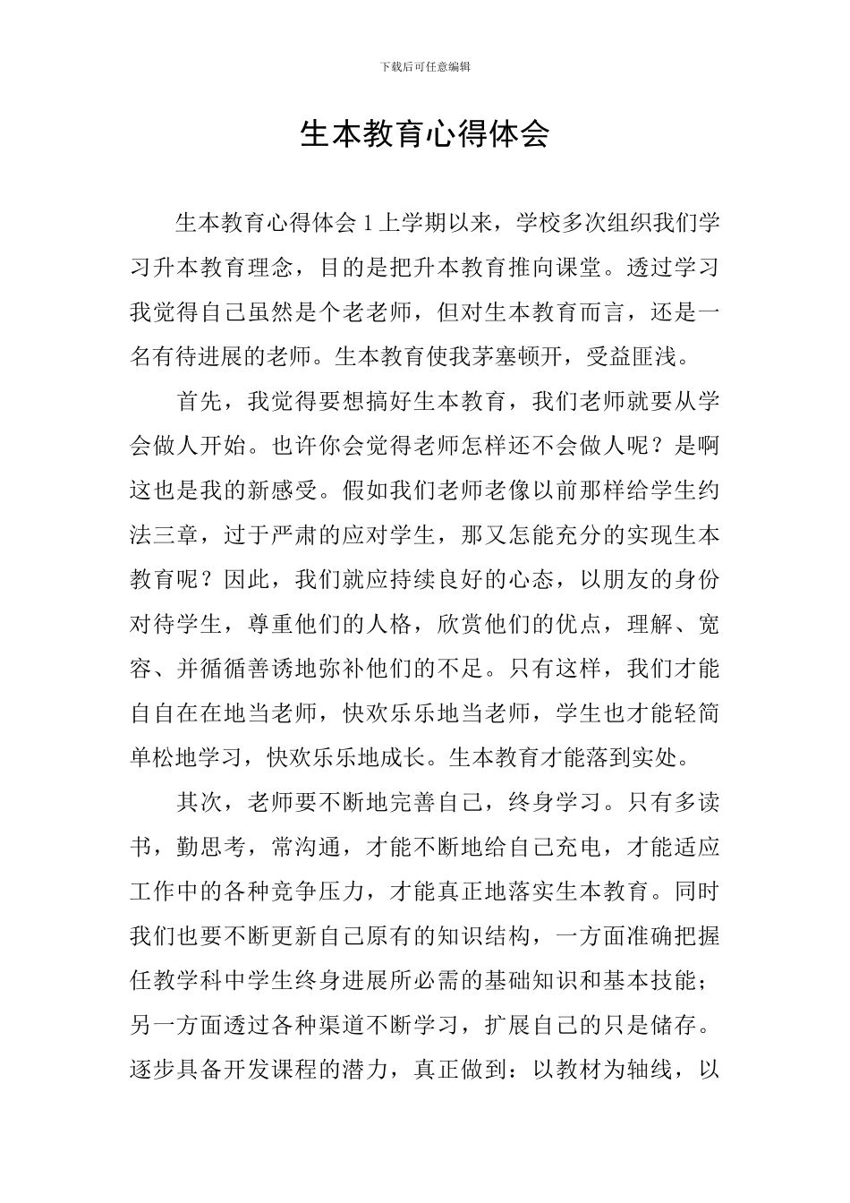 生本教育心得体会_第1页