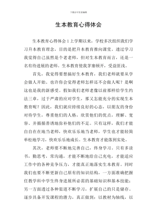 生本教育心得体会