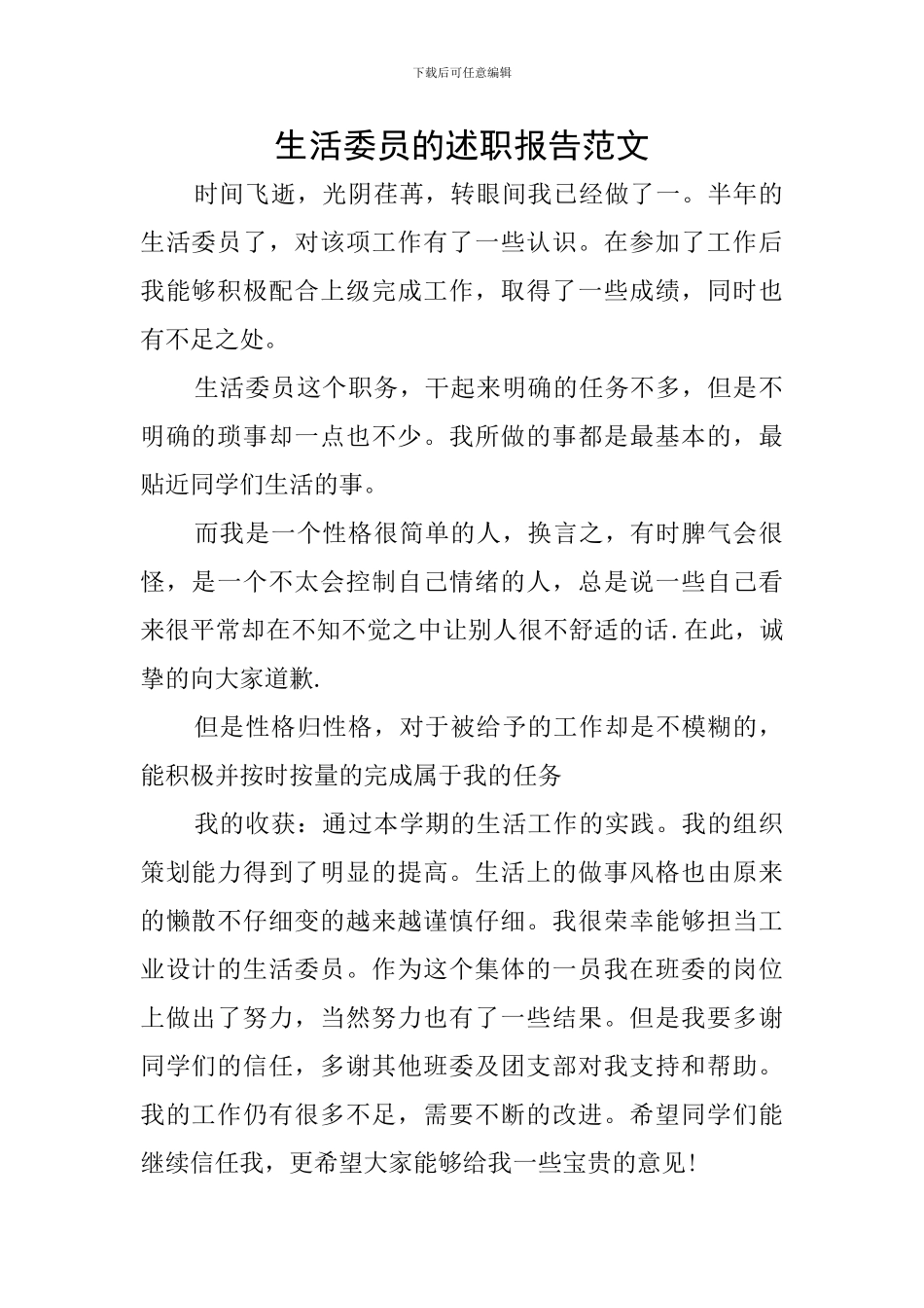 生活委员的述职报告范文_第1页