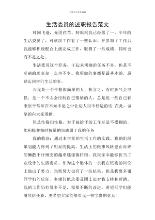 生活委员的述职报告范文