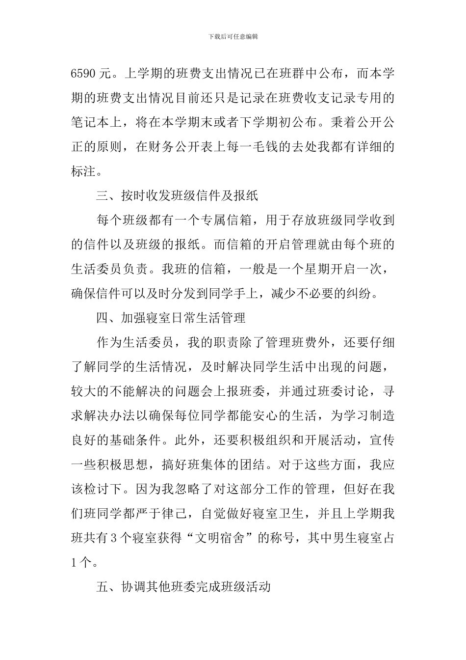 生活委员个人述职报告范文_第2页