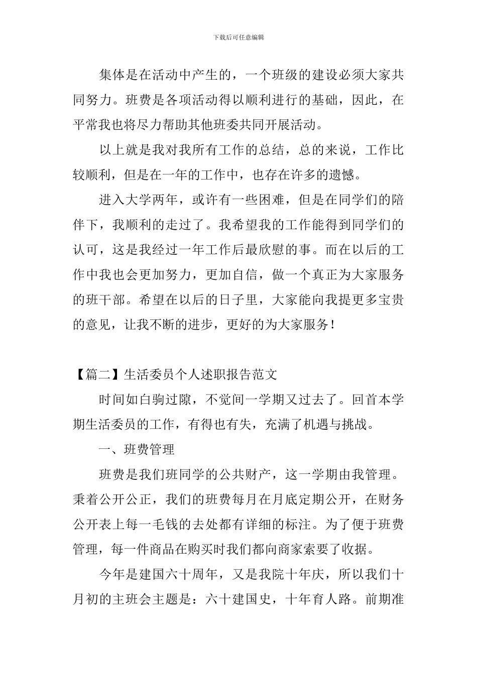 生活委员个人述职报告范文_第3页