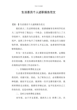 生活委员个人述职报告范文