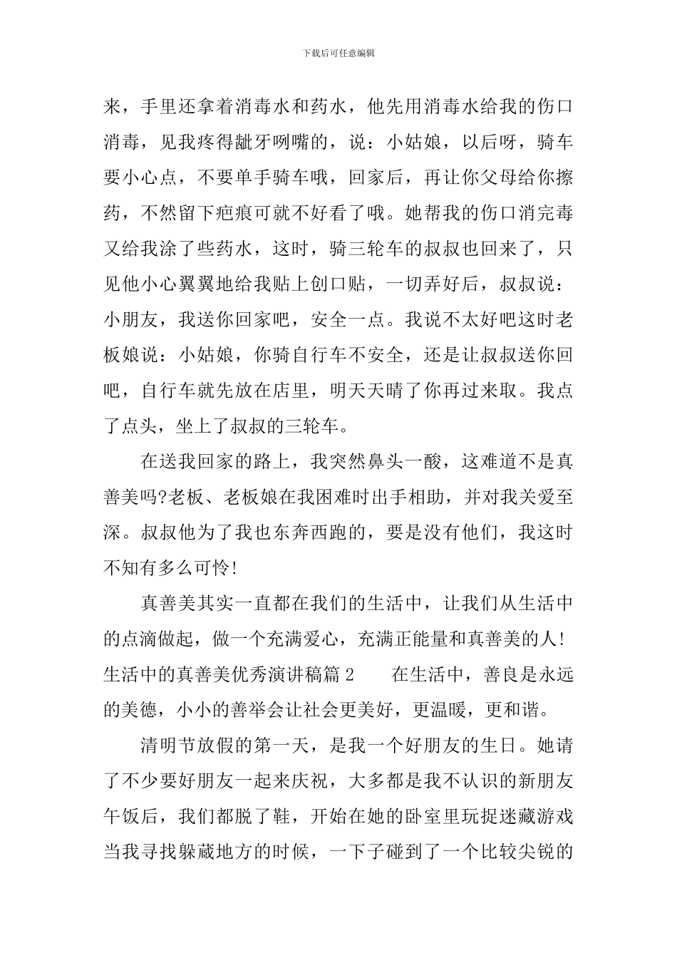 生活中的真善美优秀演讲稿_第2页