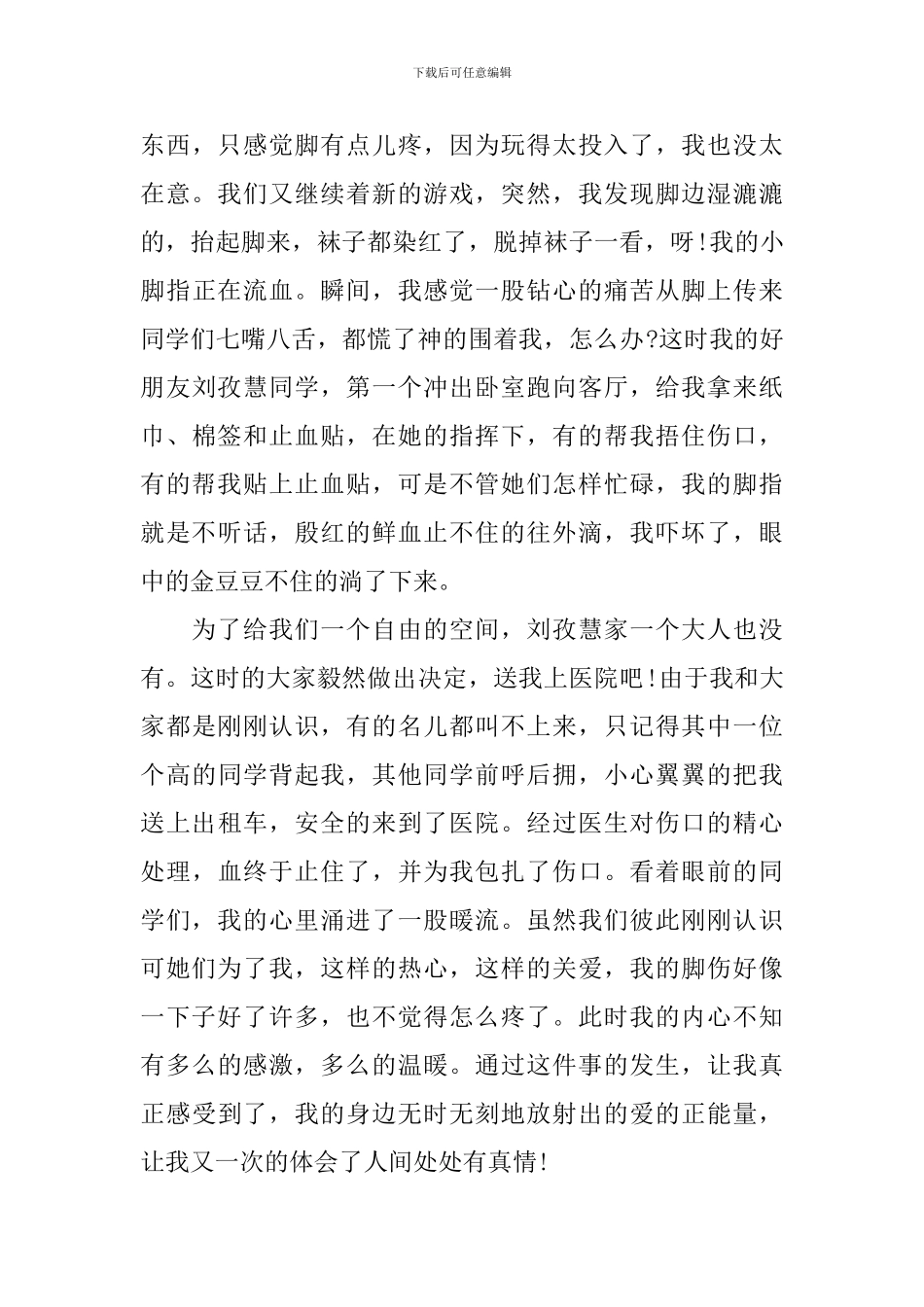 生活中的真善美优秀演讲稿_第3页