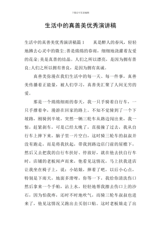 生活中的真善美优秀演讲稿