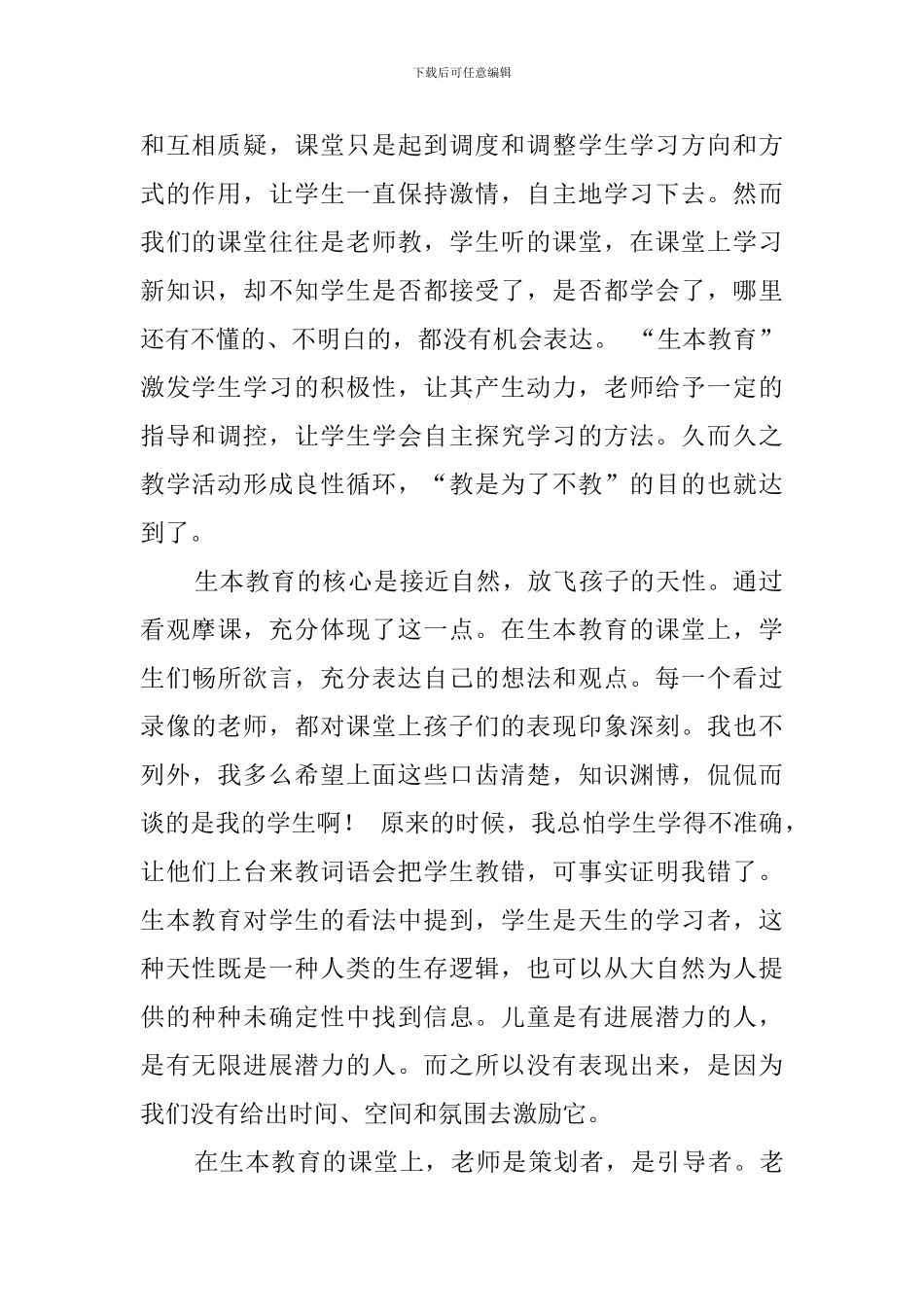 生本的教育心得_第2页