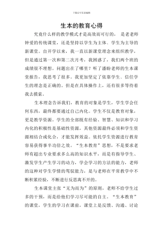 生本的教育心得